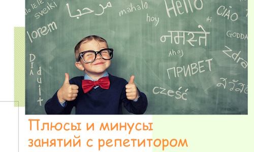 Плюсы и минусы занятий с репетитором